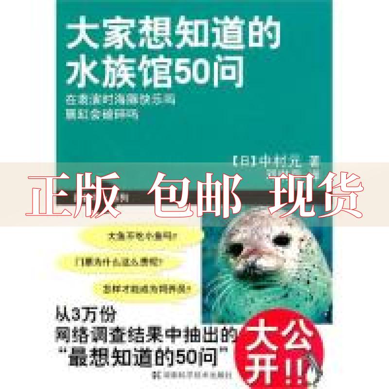 【正版书包邮】大家想知道的水族馆50问中村元邓琳萍湖南科技出版社