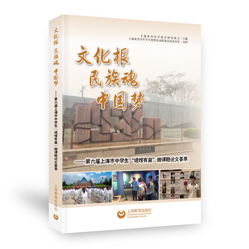 BK 文化根民族魂中国梦--第六届上海市中学生进馆有益微课题论文荟萃