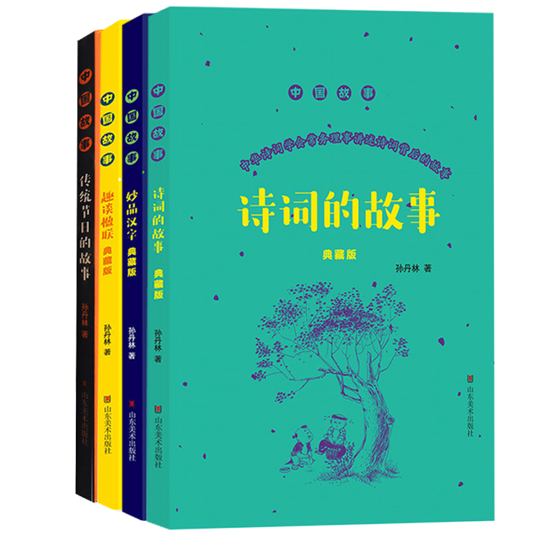 中国故事 传统节日的故事 妙品汉字 诗词的故事 趣谈楹联（典藏版）山东美术出版社