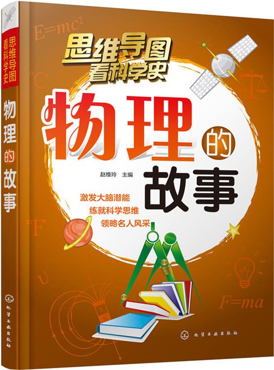 物理的故事 赵维玲 主编 9787122247971 化学工业出版社