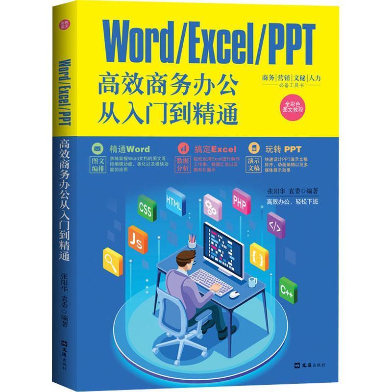 【文】 WordExcelPPT高效商务办公从入门到精通 9787549634019 上海文汇出版社1