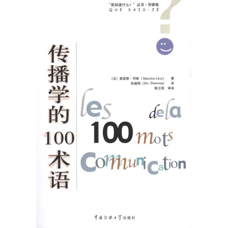 【正版包邮】 传播学的100术语 列维 中国传媒大学出版社