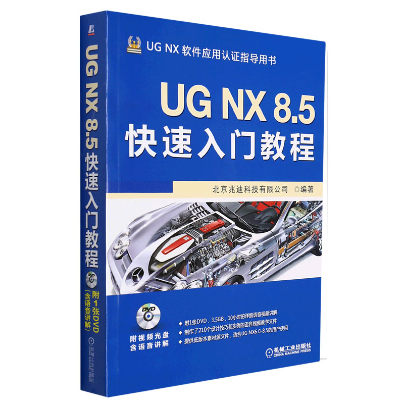 现货 UG NX 8.5快速入门教程 北京兆迪科技有限公司 计算机辅助设计 应用软件 教材 机械工业出版社BK