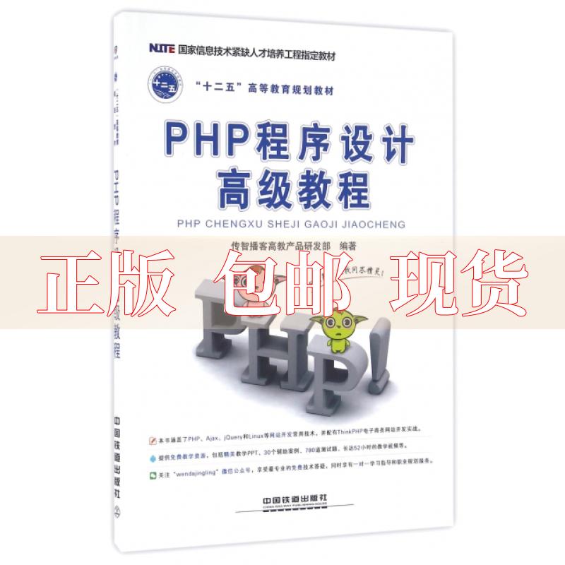 【正版书包邮】PHP程序设计高级教程传智播客高教产品研发部中国铁道出版社