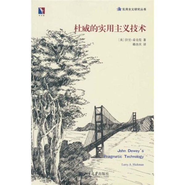 正版  同文馆·实用主义研究丛书：杜威的实用主义技术 (美）拉里·希克曼 北京大学
