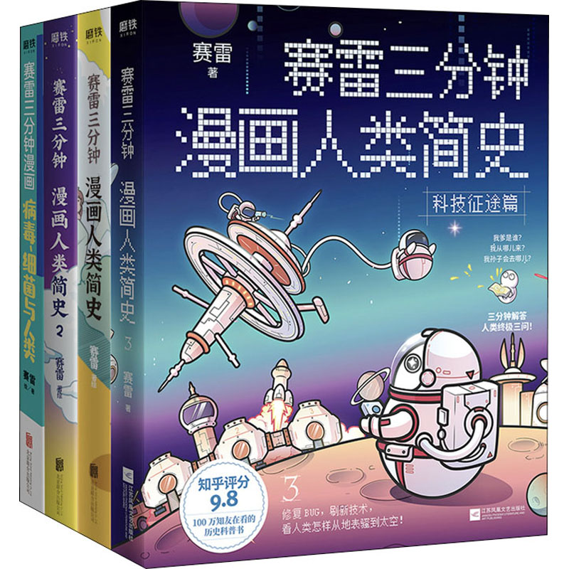 赛雷三分钟漫画人类简史3册+病毒、细菌与人类(全4册) 赛雷 著 北京联合出版公司