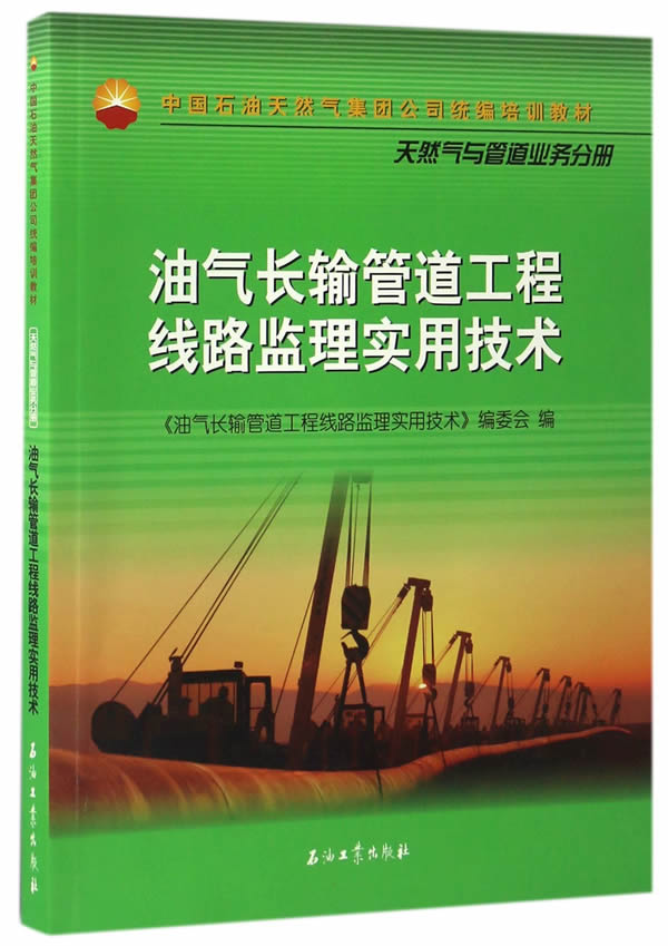 油气长输管道工程线路监理实用技术 代炳涛 石油工业出版社