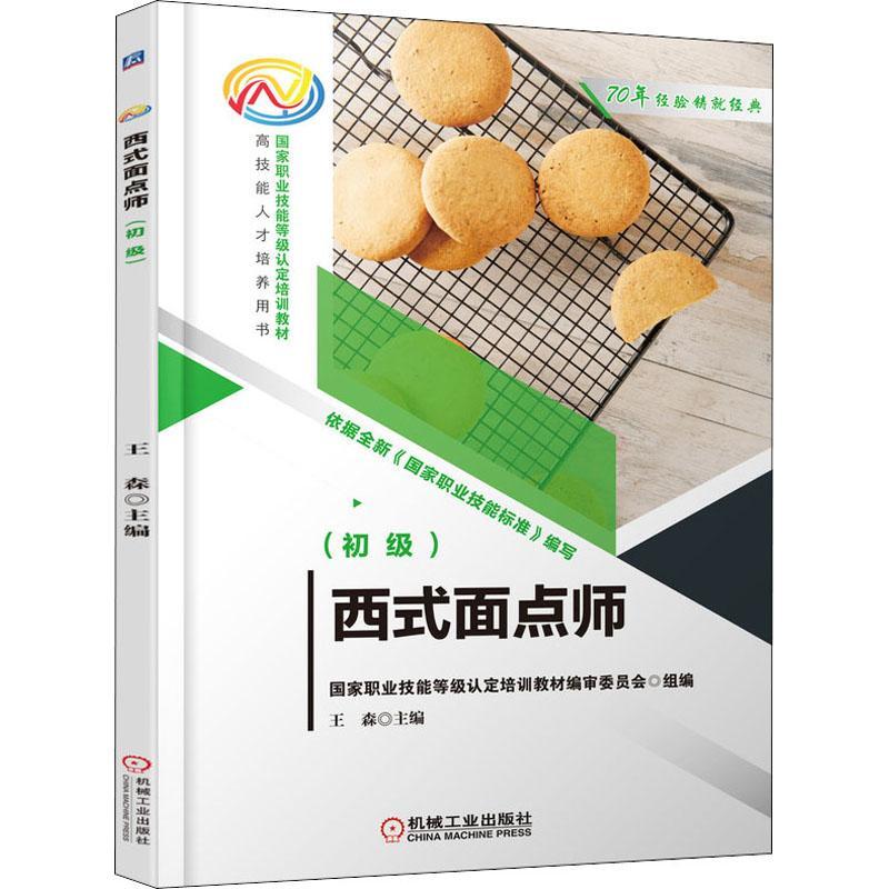 RT69包邮 西式面点师(初级)机械工业出版社菜谱美食图书书籍