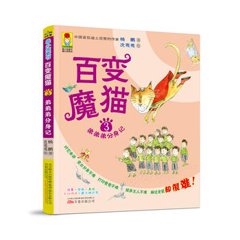 zui小孩童书·zui幻想系列：百变魔猫3·弟弟弟分身记（单本）