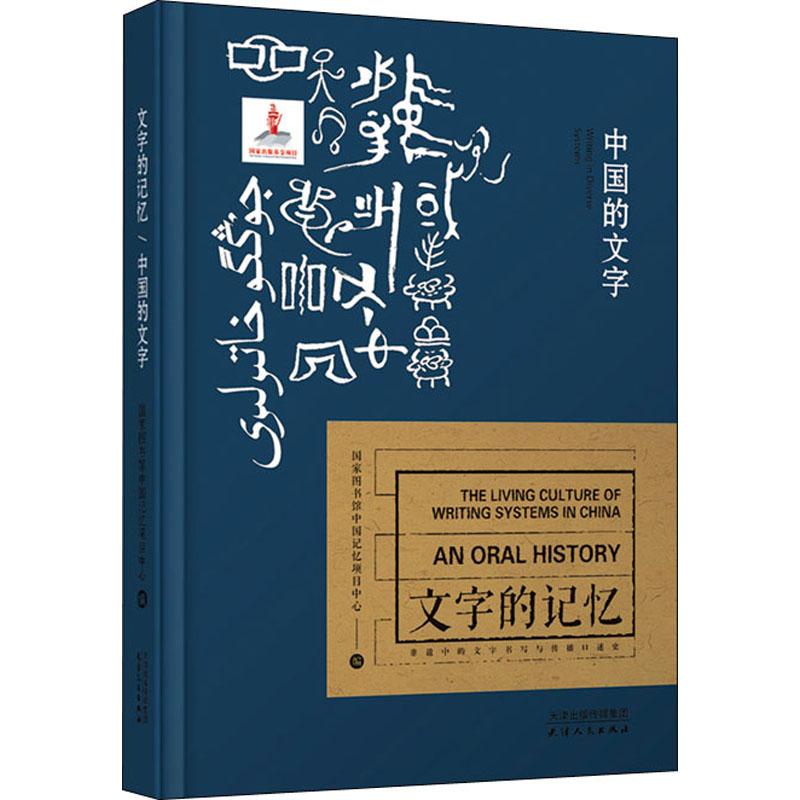 中国的文字：国家图书馆中国记忆项目中心 编 语言－汉语 文教 天津人民出版社