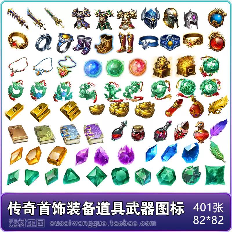 中国风 传奇武器装备宝石道具 icon 图标 免扣 png 游戏美术素材