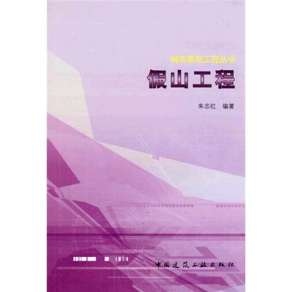 【正版新书】假山工程 朱志红 中国建筑工业出版社