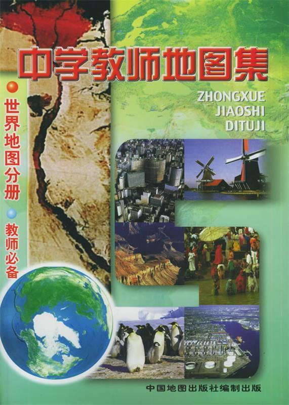 【正版】中学教师地图集-世界地图分册 中国地图出版社