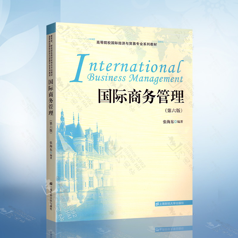 国际商务管理 第六版第6版 张海东 上海财经大学出版社 高校国际经济与贸易教材 国际商务经营