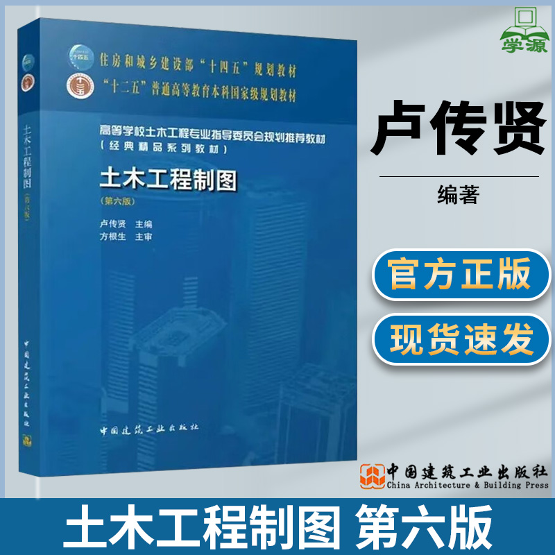 土木工程制图 第六版 第6版 卢传贤 中国建筑工业出版社