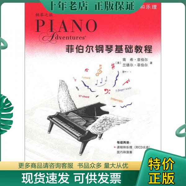 正版包邮菲伯尔钢琴基础教程（第2级·课程和乐理） 9787103044599 （美）菲伯尔,（美）兰德尔著,刘琉译 人民音乐出版社