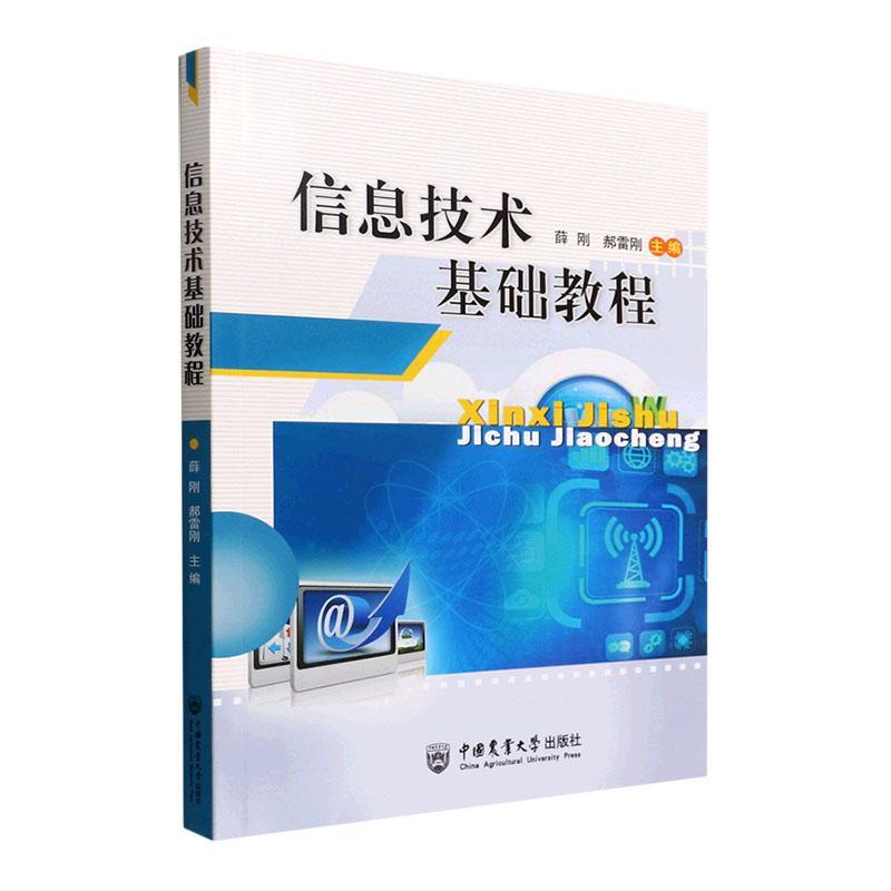[rt] 信息技术基础教程 9787565527821  薛刚 中国农业大学出版社 计算机与网络