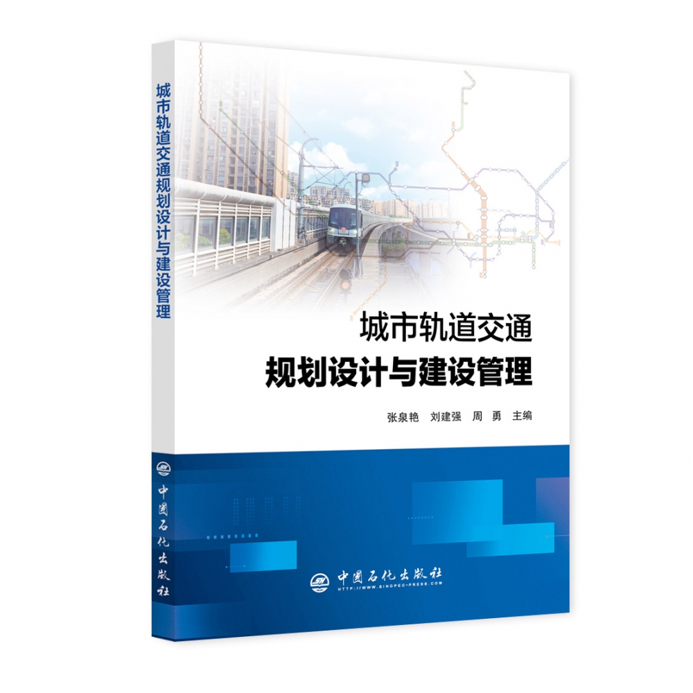 BK 交通轨道 交通/运输 中国石化出版社