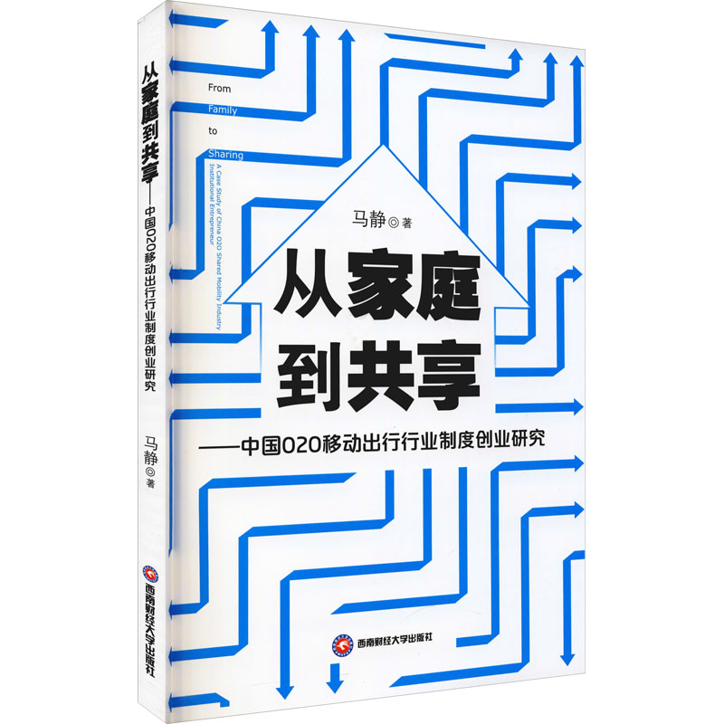 从家庭到共享——中国O2O移动出行行业制度创业研究 马静 著 经济理论、法规 经管、励志 西南财经大学出版社 图书