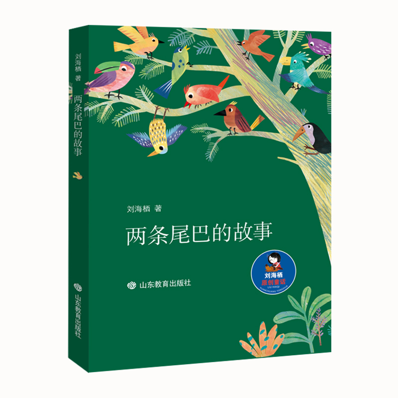 正版 两条尾巴的故事 刘海栖著 山东教育出版社 9787570116096 Y库