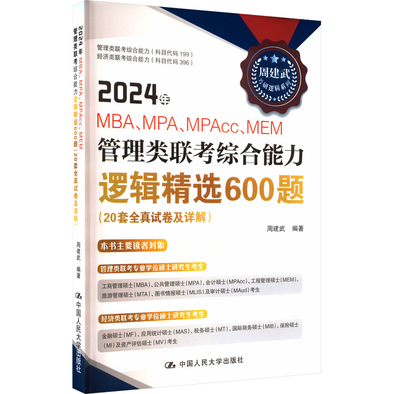 2024年MBA、MPA、MPAcc、MEM管理类联考综合能力逻辑精选600题(20套全真试卷及详解) 周建武编著 中国人民大学出版社