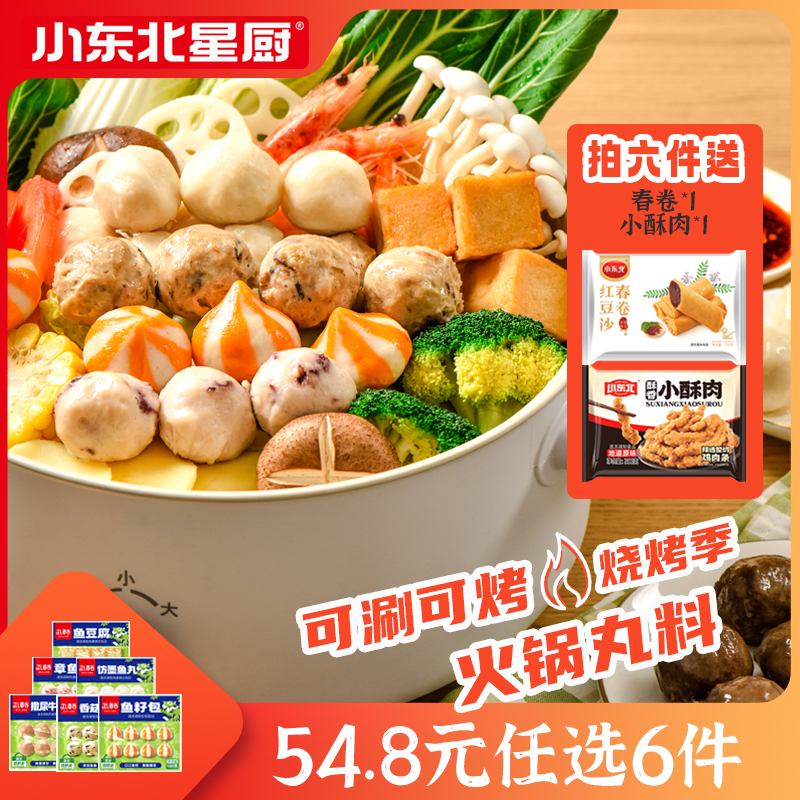 【54选6】小东北星厨锁鲜装火锅丸料160g/袋麻辣烫关东煮烧烤食材