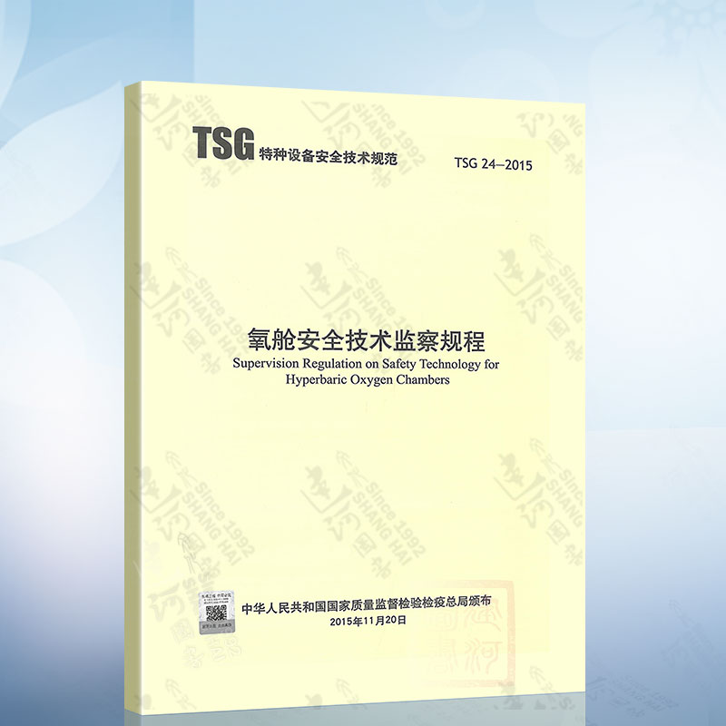 TSG 24-2015 氧舱安全技术监察规程 特种设备安全技术规范 新华出版社