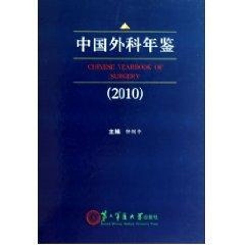 中国外科年鉴(2010) 仲剑平 著作 著 外科 生活 上海第二军医大学出版社 图书