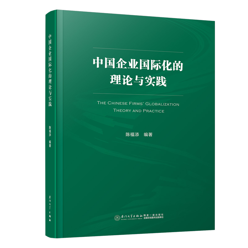 中国企业国际化的理论与实践/陈福添/厦门大学出版社