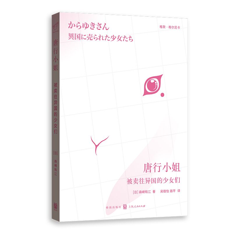 【当当网】唐行小姐：被卖往异国的少女们（上野千鹤子：“森崎和江是妇女解放运动的先驱，是我十分尊 上海人民出版社 正版书籍