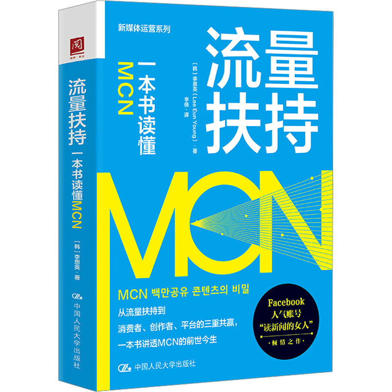 流量扶持 一本书读懂MCN (韩)李恩英 著 李倩 译 中国人民大学出版社