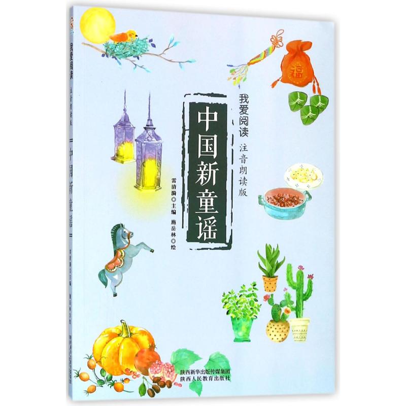 我爱阅读?中国新童谣（注音朗读版）陕西人民教育出版社有限责任公司9787545057881