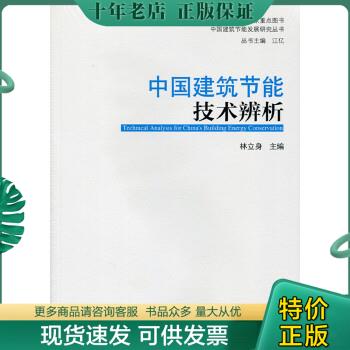 正版包邮中国建筑节能技术辨析（全新未开封） 9787112190249 林立身 中国建筑工业出版社