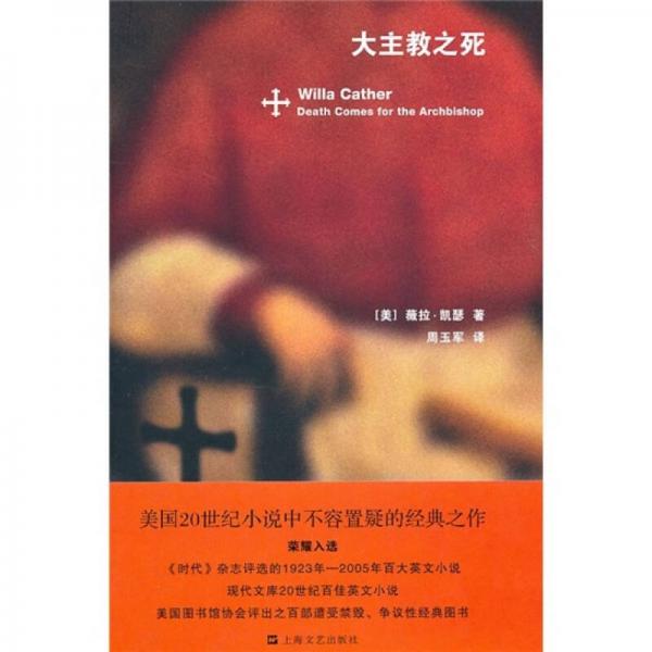 【正版新书】大主教之死 [美]薇拉·凯瑟 上海文艺出版社