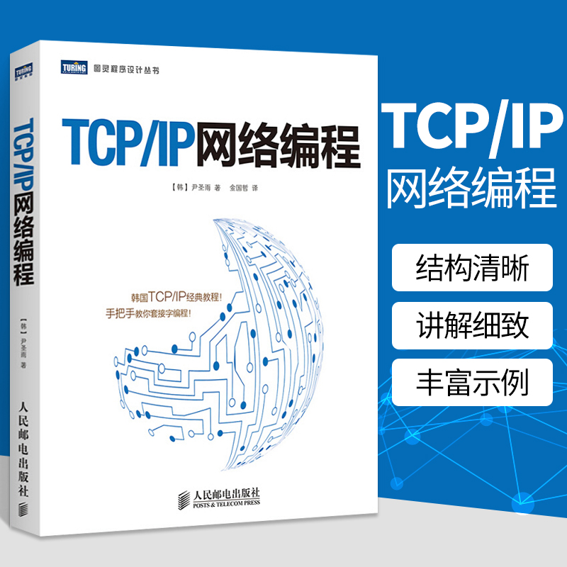 TCP/IP网络编程 尹圣雨 tcpip详解图解tcp ip网络编程 手把手教你套接字编程指南 计算机网络编程教材 CPIP协议书籍 C语言入门书籍
