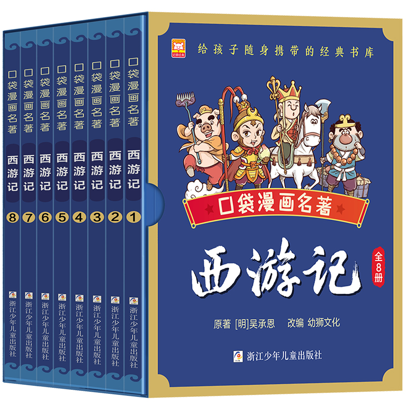 口袋漫画名著西游记全8册漫画版中国古典四大名著连环画故事书少