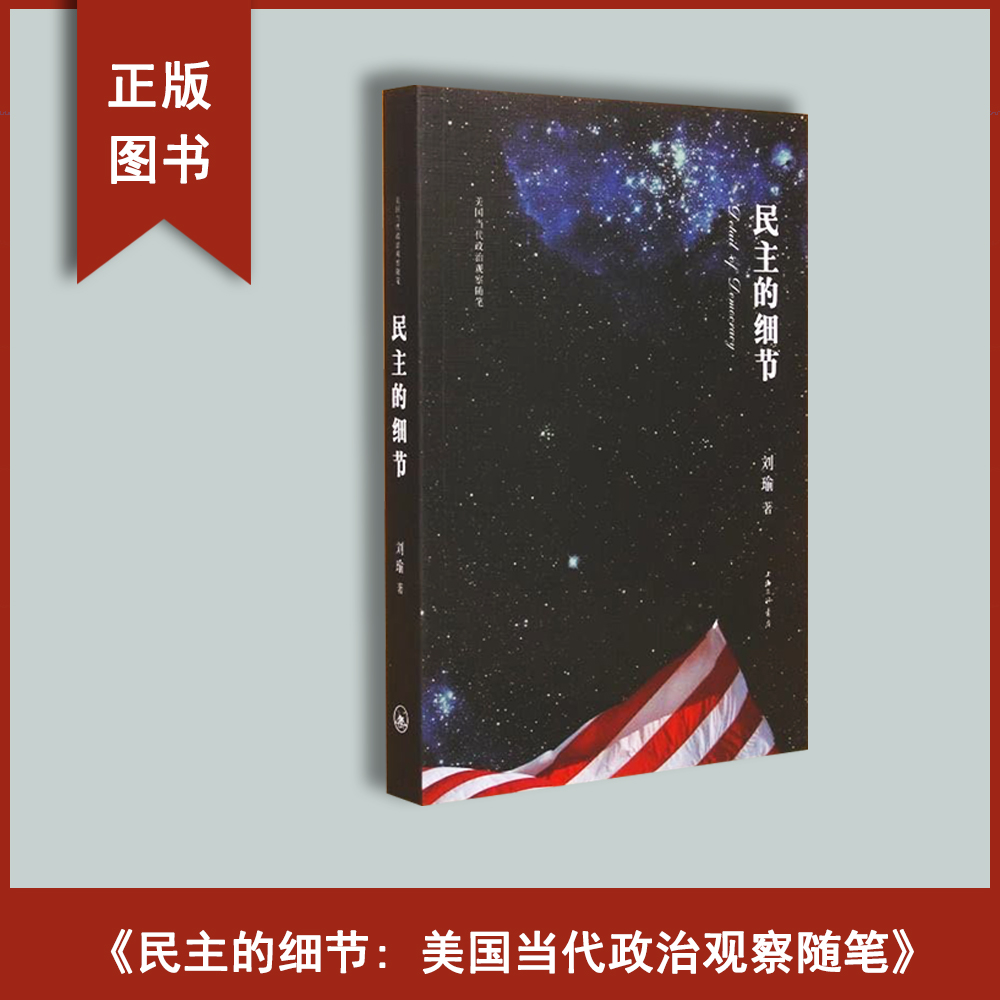 民主的细节: 当代美国政治观察随笔  全新正版 刘瑜 出版社: 上海三联书店