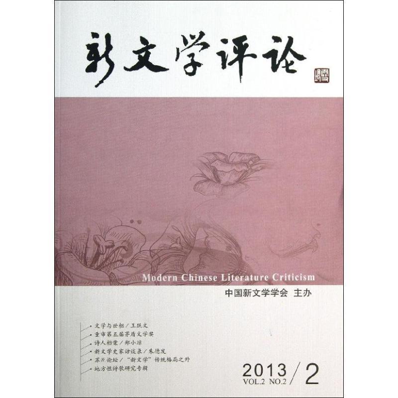 RT69包邮 新文学评论:2013/2 六华中师范大学出版社文学图书书籍