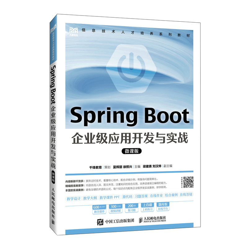 2024新书 Spring Boot 企业级应用开发与实战（微课版） Spring Boot2.7.3 计算机专业的教学用书 教材 程序设计 入门基础 知识点