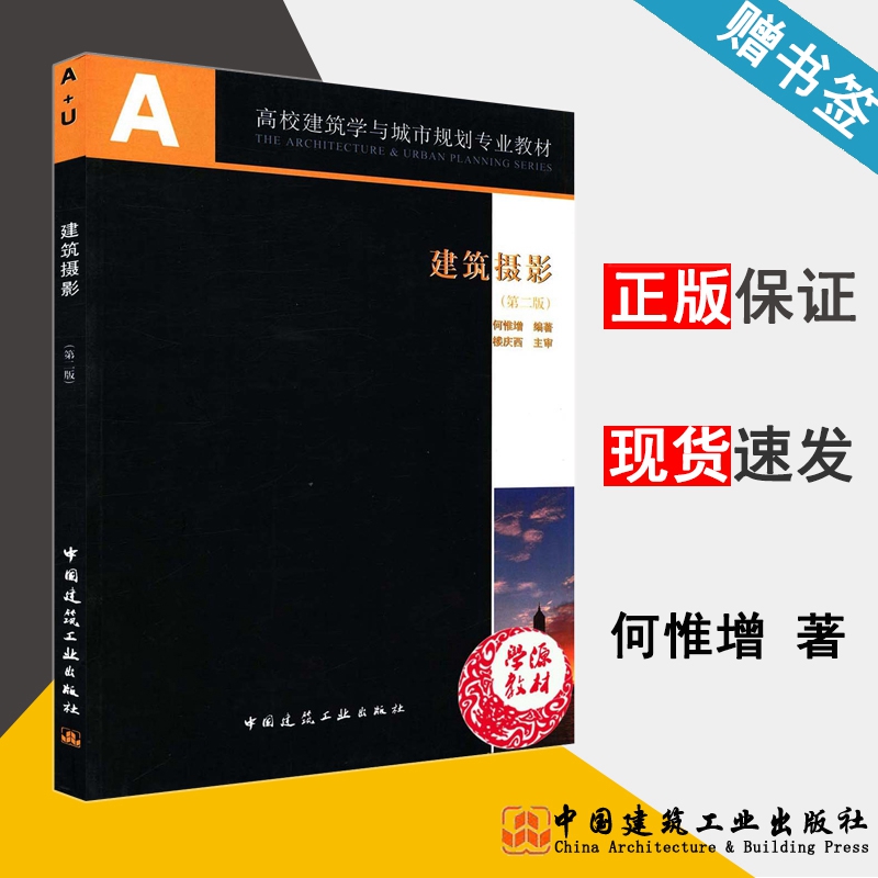 建筑摄影 第二版 何惟增 建筑艺术 中国建筑工业出版社 9787112126750 书籍