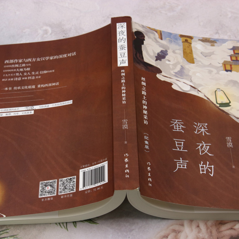 深夜的蚕豆声：丝绸之路上的神秘采访（纪念版）作家雪漠经典长篇力作纪念版 内含珍贵藏书票 19个中国西部大地上的传奇故事