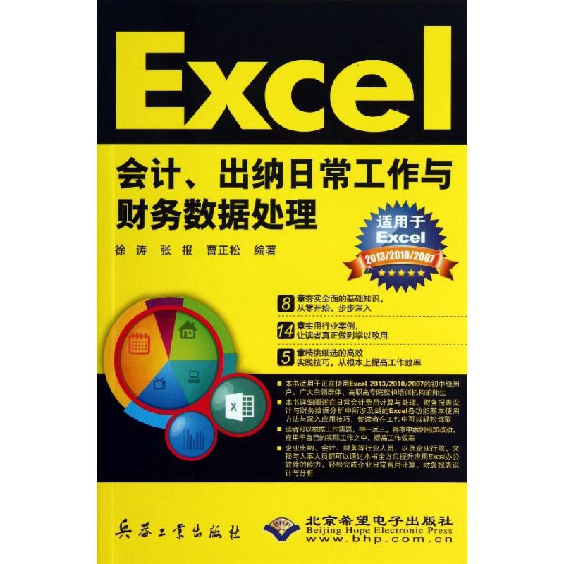 Excel会计出纳日常工作与财务数据处理兵器工业出版社9787802489479