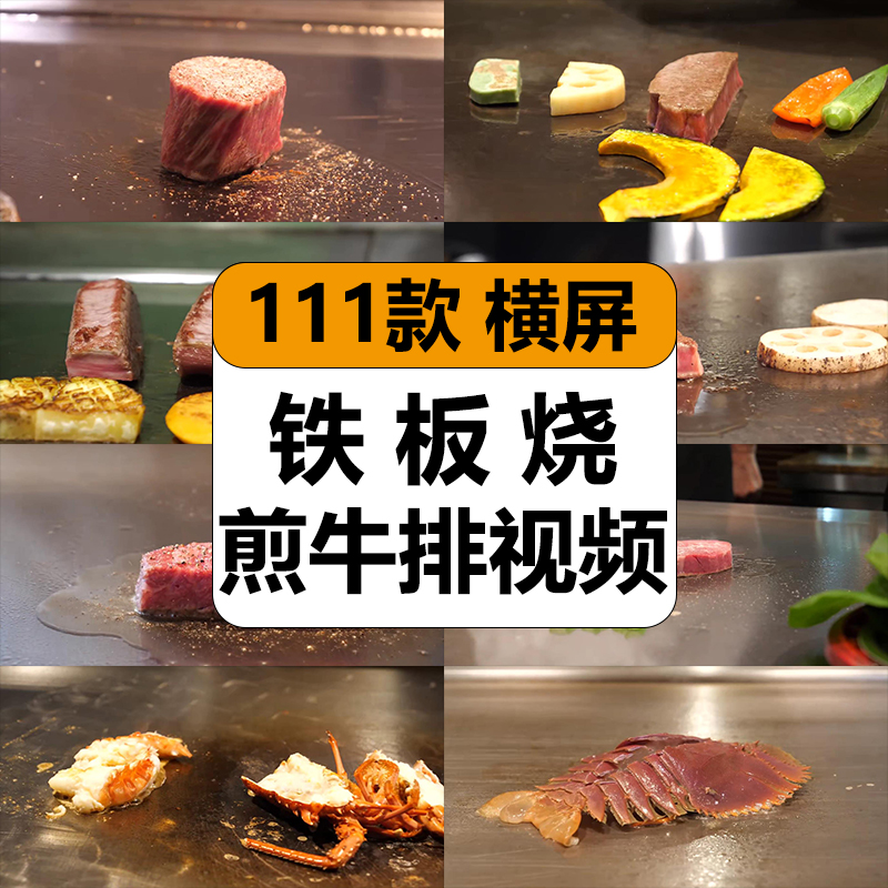 日本铁板烧煎牛排海鲜西式餐厅探店美食解压视频高清小说推文素材