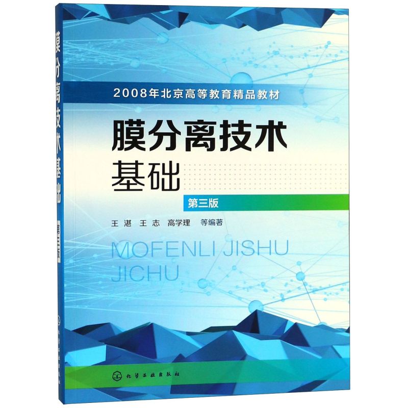 膜分离技术基础第3版2008年北京高等教育精品教材 化学工业出版社 化学工业 9787122328076新华正版