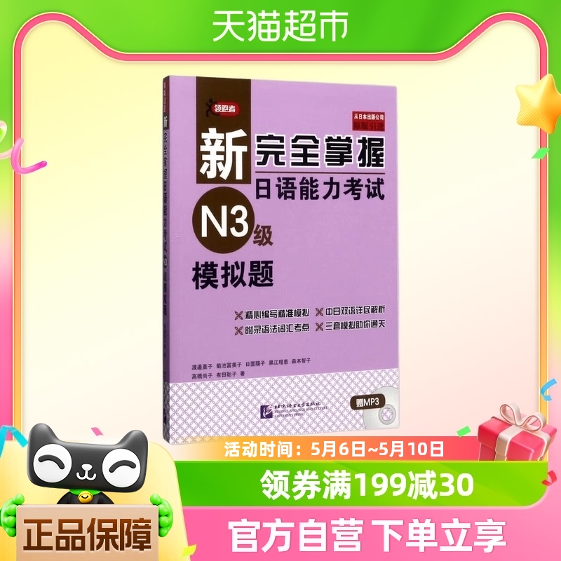 N3模拟题 新完全掌握日语能力考试 北京语言大学出版社 新华书店
