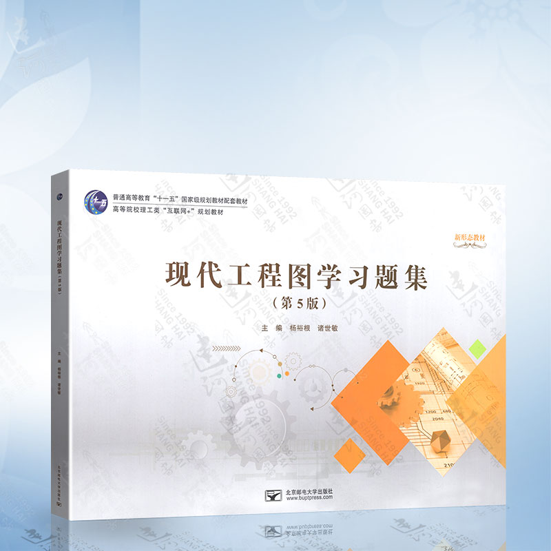 现代工程图学习题集（第5版）杨裕根 北京邮电大学出版社 9787563566815