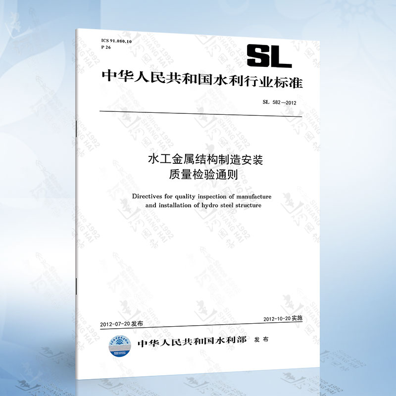 SL 582-2012 水工金属结构制造安装质量检验通则 中国水利水电出版社