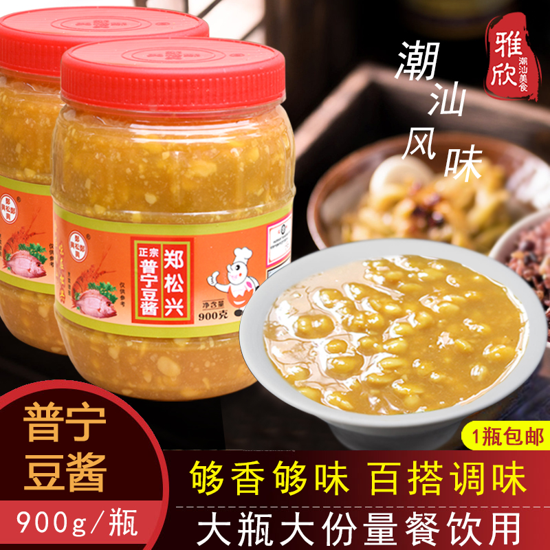 900g广东潮汕揭阳普宁特产郑松兴普宁豆酱 黄豆瓣酱调味品包邮