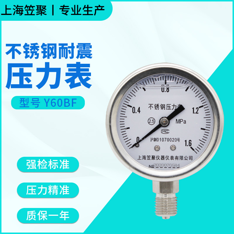 上海笠聚YN60BF不锈钢耐震压力表1.6MPA液压防震抗震耐高温蒸汽表