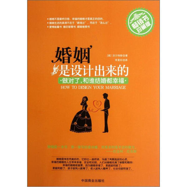 正版新书 婚姻是设计出来的:畅销书珍藏版9787504478344中国商业